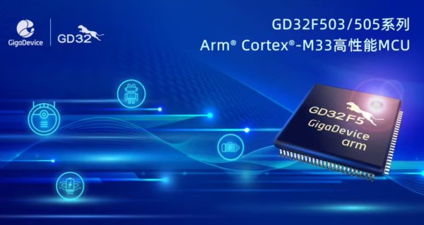 兆易创新(GigaDevice)推出基于Arm Cortex-M33内核的GD32F503/505系